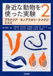 身近な動物を使った実験　２