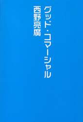 グッド・コマーシャル