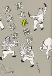 東大夢教授