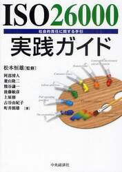 ＩＳＯ２６０００実践ガイド　社会的責任に関する手引