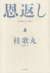 恩返し　不死鳥ひとり語り