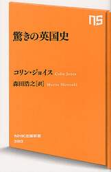 驚きの英国史