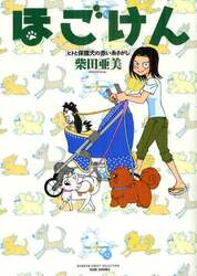ほごけん　ヒトと保護犬の赤い糸さがし