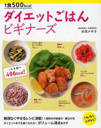 １食５００ｋｃａｌダイエットごはんビギナーズ　これならできそう！