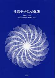 生活デザインの体系