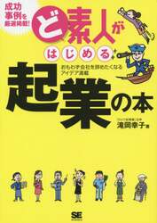 ど素人がはじめる起業の本　おもわず会社を辞めたくなるアイデア満載