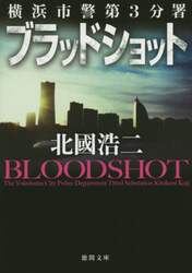 ブラッドショット