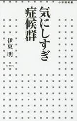 気にしすぎ症候群
