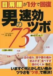 男の速効ツボ７３　目　肩　腰が１分で回復　写真を見れば必ず押せる！