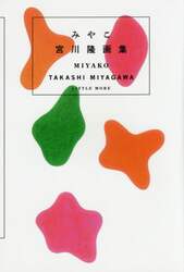 みやこ　宮川隆画集