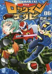 ロックマンエグゼ　０６