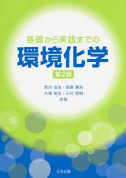 基礎から実践までの環境化学