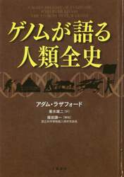 ゲノムが語る人類全史