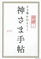 神さま手帖　開運！さぁ導かれよう！