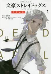 文豪ストレイドッグスＤＥＡＤ　ＡＰＰＬＥ　１