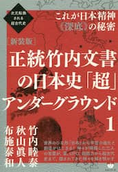 正統竹内文書の日本史「超」アンダーグラウンド　１　新装版