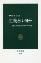 正義とは何か　現代政治哲学の６つの視点