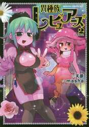 異種族レビュアーズ　２　特装版