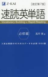 速読英単語　必修編
