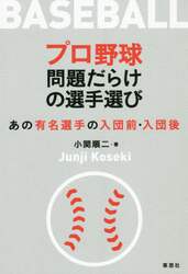 プロ野球問題だらけの選手選び　あの有名選手の入団前・入団後