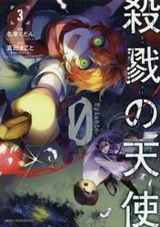 殺戮の天使Ｅｐｉｓｏｄｅ．０　３