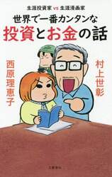世界で一番カンタンな投資とお金の話　生涯投資家ｖｓ生涯漫画家