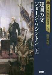 アメリカ人の物語　４