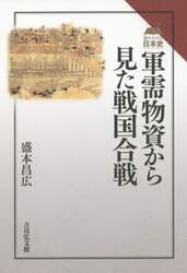 軍需物資から見た戦国合戦