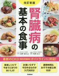 腎臓病の基本の食事　おいしく減塩＆低たんぱく