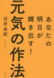 元気の作法　あなたの明日が輝き出す！