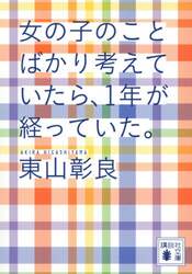 女の子のことばかり考えていたら、１年が経っていた。