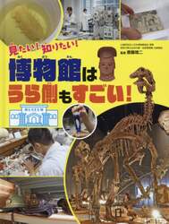 見たい！知りたい！博物館はうら側もすごい！