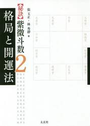 〈秘訣〉紫微斗数　２