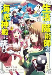 生活魔術師達、海底神殿に挑む　２