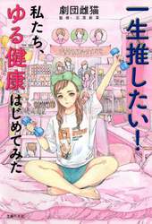 一生推したい！私たち、ゆる健康はじめてみた