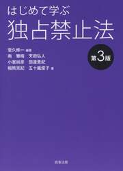 はじめて学ぶ独占禁止法