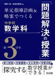 単元指導計画＆略案でつくる中学校数学科「問題解決の授業」　第３学年