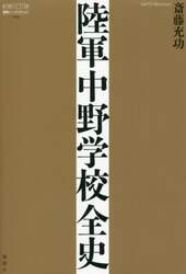 陸軍中野学校全史