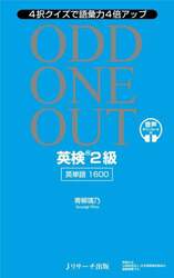 ＯＤＤ　ＯＮＥ　ＯＵＴ英検２級英単語１６００　４択クイズで語彙力４倍アップ