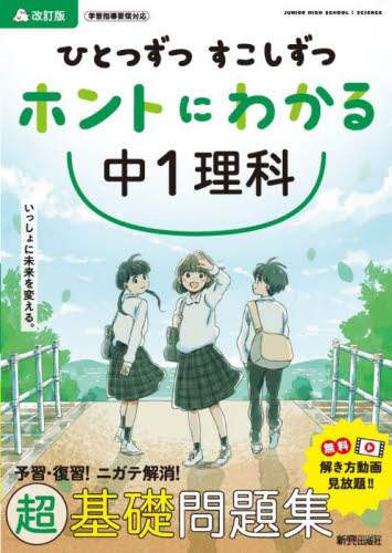中学校理科教育実践講座　SCIRE   ニチブン でんがん先生と学ぶ 中学理科のきほん 60レッスン (シグマベスト