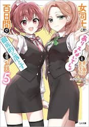 女同士とかありえないでしょと言い張る女の子を、百日間で徹底的に落とす百合のお話　５