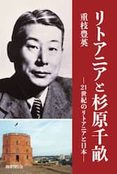 リトアニアと杉原千畝　２１世紀のリトアニアと日本