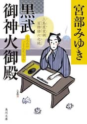 黒武御神火御殿　三島屋変調百物語六之続