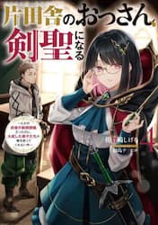 片田舎のおっさん、剣聖になる　ただの田舎の剣術師範だったのに、大成した弟子たちが俺を放ってくれない件　４
