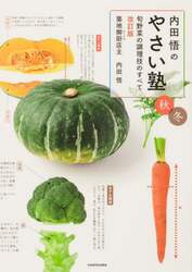 内田悟のやさい塾　旬野菜の調理技のすべて　秋冬
