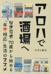 アロハで酒場へ　なぎら式７０歳から始める「年不相応」生活のススメ