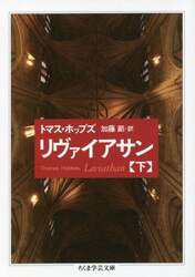 リヴァイアサン　下