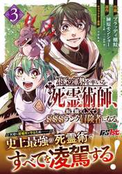不死の軍勢を率いるぼっち死霊術師（ネクロマンサー）、転職してＳＳＳランク冒険者になる。　３