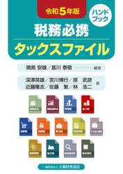 税務必携タックスファイル　令和５年版
