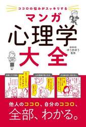 ココロの悩みがスッキリするマンガ心理学大全